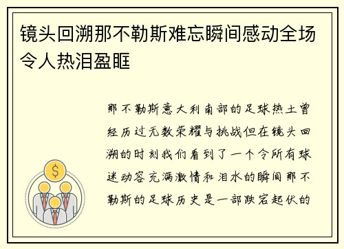 镜头回溯那不勒斯难忘瞬间感动全场令人热泪盈眶