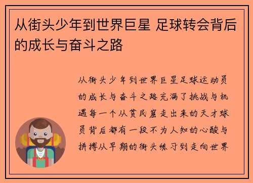 从街头少年到世界巨星 足球转会背后的成长与奋斗之路