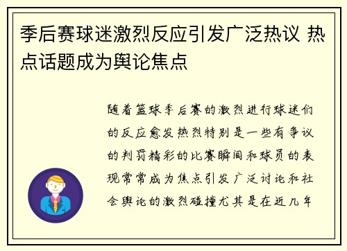 季后赛球迷激烈反应引发广泛热议 热点话题成为舆论焦点
