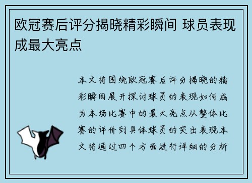 欧冠赛后评分揭晓精彩瞬间 球员表现成最大亮点
