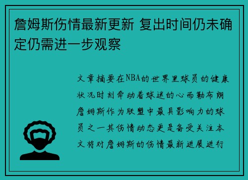 詹姆斯伤情最新更新 复出时间仍未确定仍需进一步观察