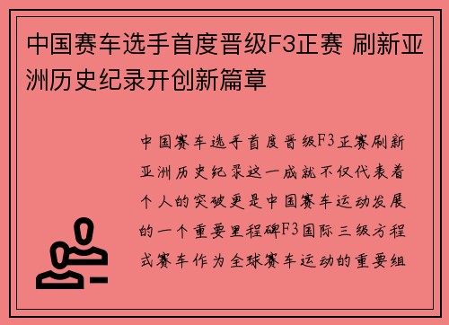 中国赛车选手首度晋级F3正赛 刷新亚洲历史纪录开创新篇章