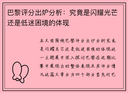 巴黎评分出炉分析：究竟是闪耀光芒还是低迷困境的体现