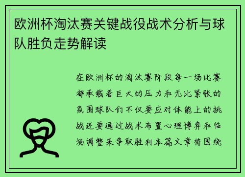 欧洲杯淘汰赛关键战役战术分析与球队胜负走势解读