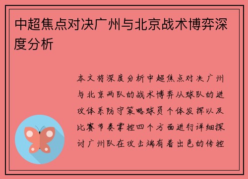 中超焦点对决广州与北京战术博弈深度分析