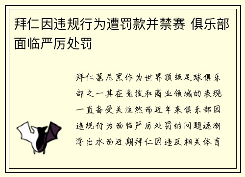 拜仁因违规行为遭罚款并禁赛 俱乐部面临严厉处罚