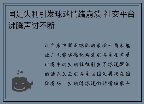 国足失利引发球迷情绪崩溃 社交平台沸腾声讨不断