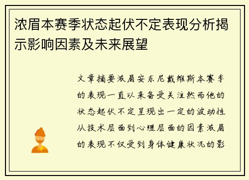 浓眉本赛季状态起伏不定表现分析揭示影响因素及未来展望