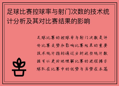 足球比赛控球率与射门次数的技术统计分析及其对比赛结果的影响