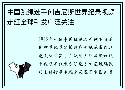中国跳绳选手创吉尼斯世界纪录视频走红全球引发广泛关注