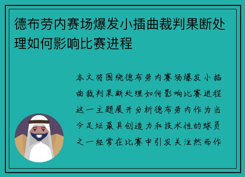德布劳内赛场爆发小插曲裁判果断处理如何影响比赛进程