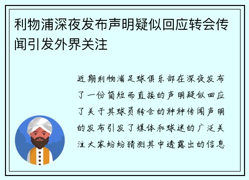 利物浦深夜发布声明疑似回应转会传闻引发外界关注