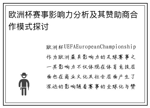 欧洲杯赛事影响力分析及其赞助商合作模式探讨
