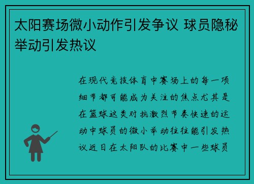 太阳赛场微小动作引发争议 球员隐秘举动引发热议