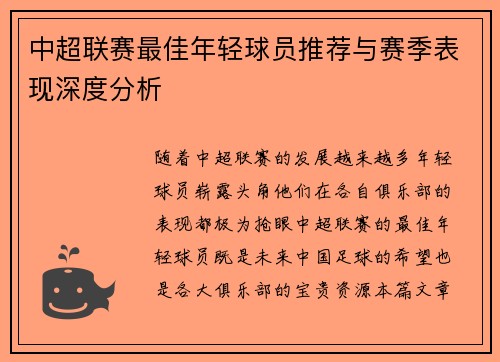 中超联赛最佳年轻球员推荐与赛季表现深度分析