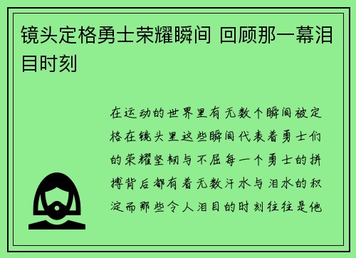 镜头定格勇士荣耀瞬间 回顾那一幕泪目时刻