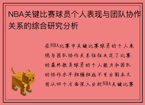 NBA关键比赛球员个人表现与团队协作关系的综合研究分析