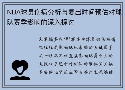 NBA球员伤病分析与复出时间预估对球队赛季影响的深入探讨