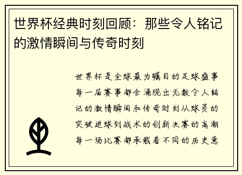 世界杯经典时刻回顾：那些令人铭记的激情瞬间与传奇时刻