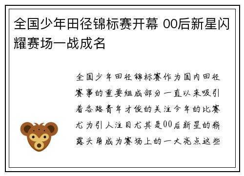 全国少年田径锦标赛开幕 00后新星闪耀赛场一战成名 全国少年田径锦标赛开幕 00后新星闪耀赛场一战成名