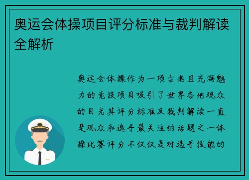 奥运会体操项目评分标准与裁判解读全解析 奥运会体操项目评分标准与裁判解读全解析
