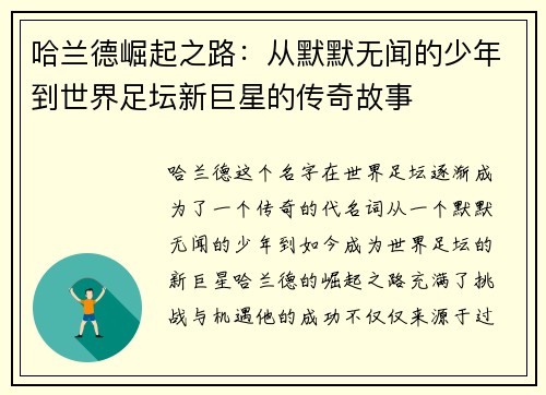 哈兰德崛起之路：从默默无闻的少年到世界足坛新巨星的传奇故事