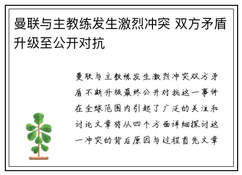 曼联与主教练发生激烈冲突 双方矛盾升级至公开对抗