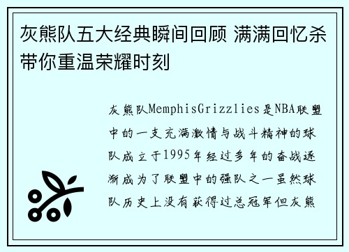 灰熊队五大经典瞬间回顾 满满回忆杀带你重温荣耀时刻
