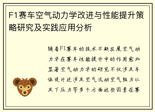 F1赛车空气动力学改进与性能提升策略研究及实践应用分析