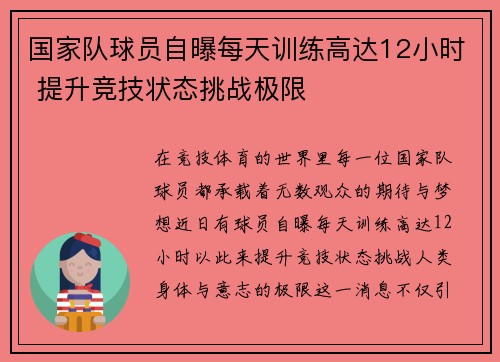 国家队球员自曝每天训练高达12小时 提升竞技状态挑战极限