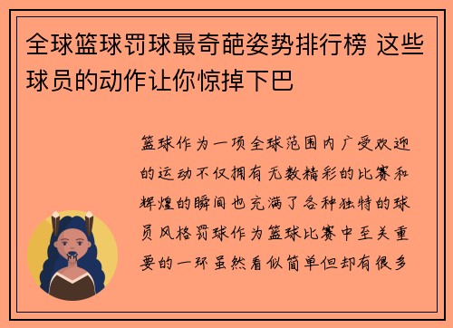 全球篮球罚球最奇葩姿势排行榜 这些球员的动作让你惊掉下巴