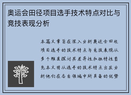 奥运会田径项目选手技术特点对比与竞技表现分析