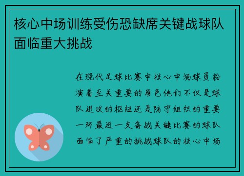 核心中场训练受伤恐缺席关键战球队面临重大挑战