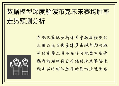 数据模型深度解读布克未来赛场胜率走势预测分析