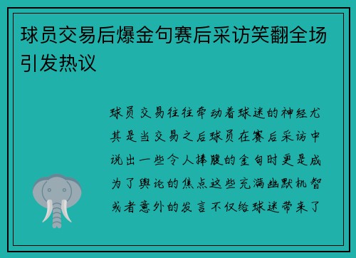 球员交易后爆金句赛后采访笑翻全场引发热议