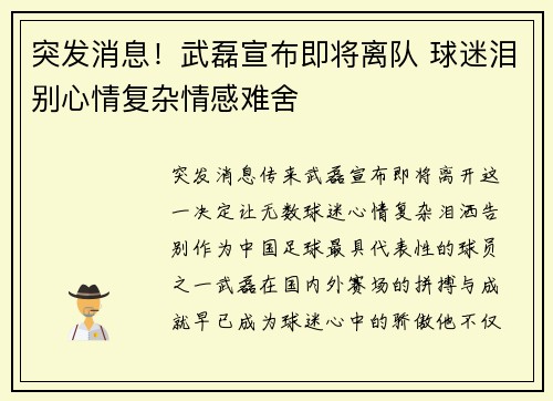 突发消息！武磊宣布即将离队 球迷泪别心情复杂情感难舍