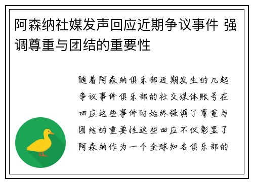 阿森纳社媒发声回应近期争议事件 强调尊重与团结的重要性