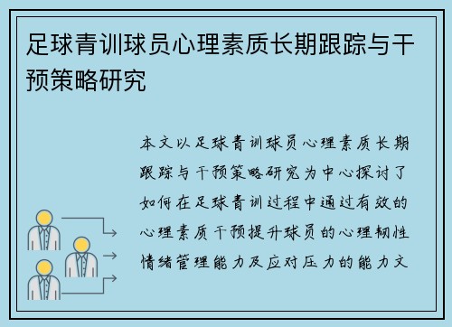 足球青训球员心理素质长期跟踪与干预策略研究