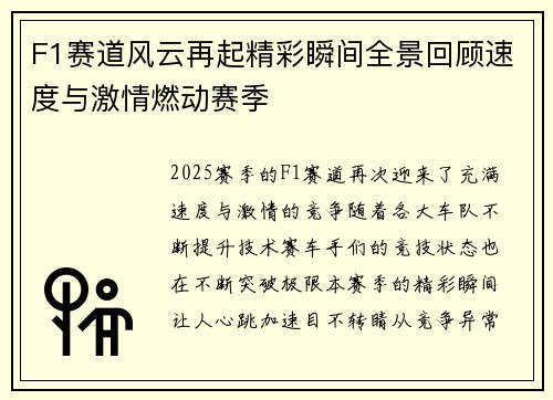 F1赛道风云再起精彩瞬间全景回顾速度与激情燃动赛季