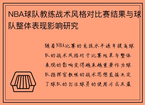 NBA球队教练战术风格对比赛结果与球队整体表现影响研究