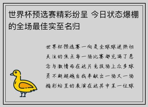 世界杯预选赛精彩纷呈 今日状态爆棚的全场最佳实至名归