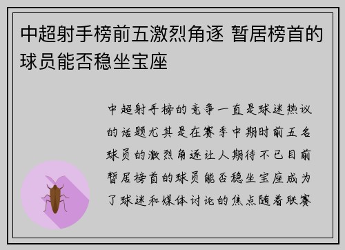 中超射手榜前五激烈角逐 暂居榜首的球员能否稳坐宝座