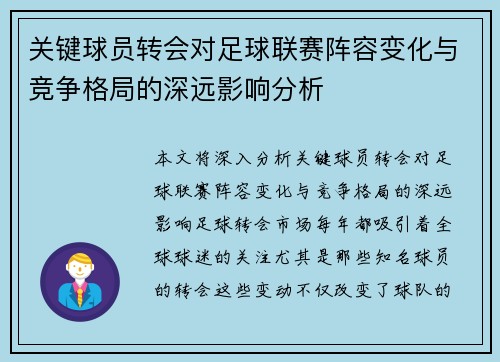 关键球员转会对足球联赛阵容变化与竞争格局的深远影响分析
