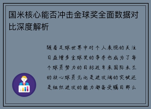 国米核心能否冲击金球奖全面数据对比深度解析