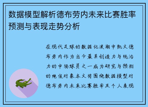 数据模型解析德布劳内未来比赛胜率预测与表现走势分析