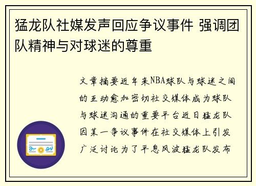 猛龙队社媒发声回应争议事件 强调团队精神与对球迷的尊重