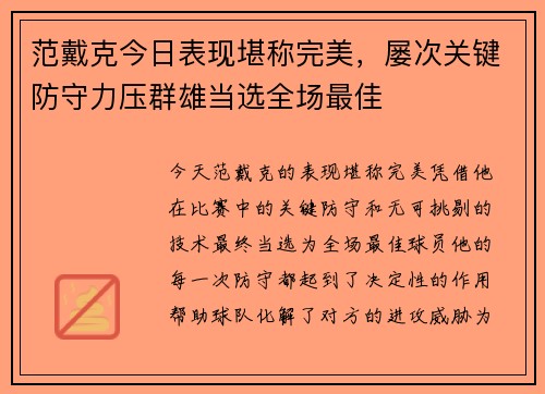 范戴克今日表现堪称完美，屡次关键防守力压群雄当选全场最佳