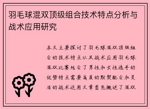 羽毛球混双顶级组合技术特点分析与战术应用研究