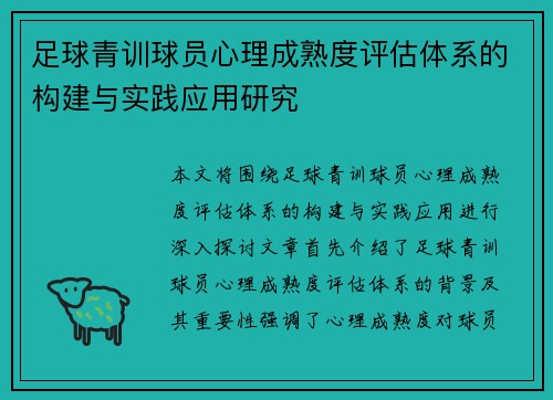足球青训球员心理成熟度评估体系的构建与实践应用研究
