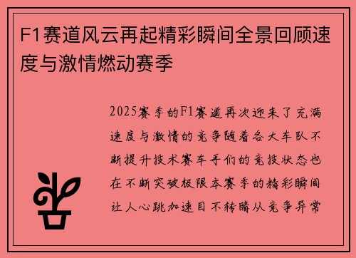 F1赛道风云再起精彩瞬间全景回顾速度与激情燃动赛季
